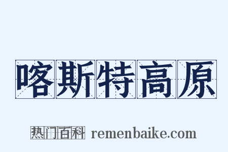 喀斯特高原是什么意思的图片